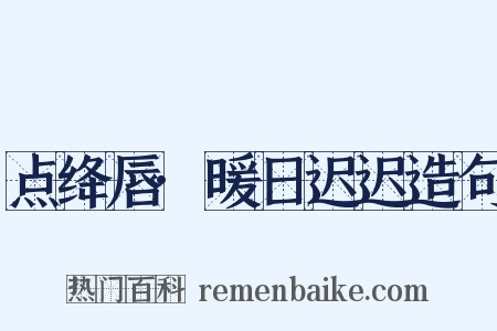 点绛唇·暖日迟迟造句是什么意思的图片
